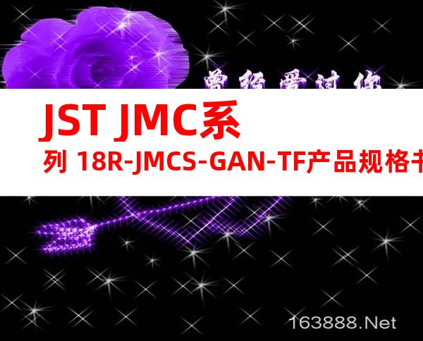 JST JMC系列 18R-JMCS-GAN-TF产品规格书